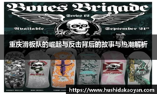 重庆滑板队的崛起与反击背后的故事与热潮解析