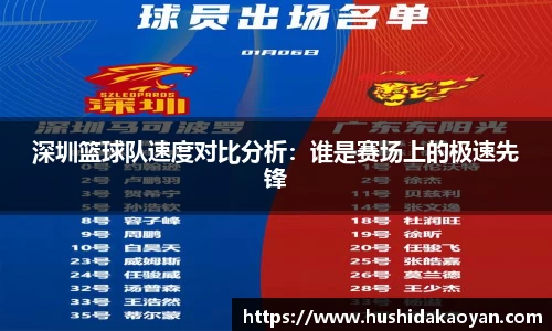 深圳篮球队速度对比分析：谁是赛场上的极速先锋