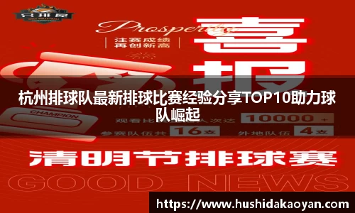 杭州排球队最新排球比赛经验分享TOP10助力球队崛起
