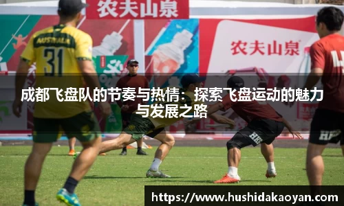 成都飞盘队的节奏与热情：探索飞盘运动的魅力与发展之路