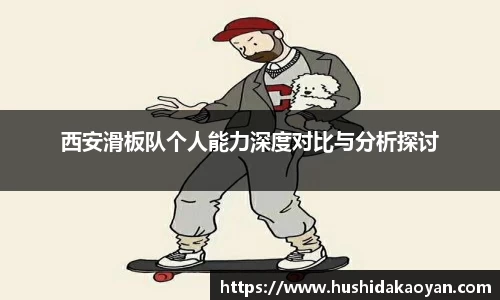 西安滑板队个人能力深度对比与分析探讨