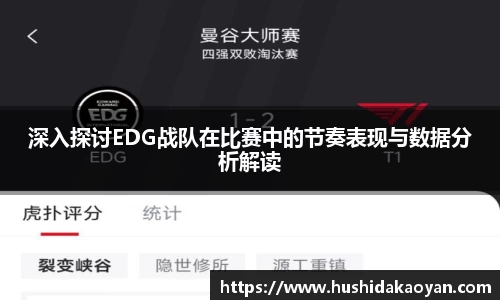 深入探讨EDG战队在比赛中的节奏表现与数据分析解读