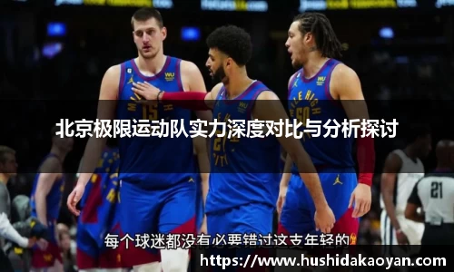 北京极限运动队实力深度对比与分析探讨