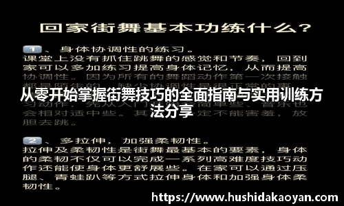 从零开始掌握街舞技巧的全面指南与实用训练方法分享