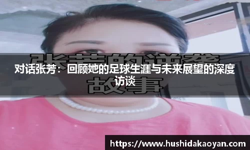 对话张芳：回顾她的足球生涯与未来展望的深度访谈