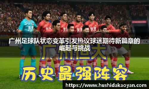 广州足球队状态变革引发热议球迷期待新篇章的崛起与挑战