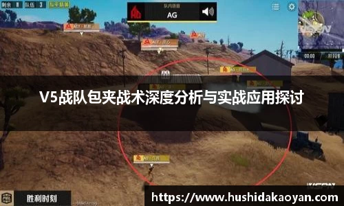 V5战队包夹战术深度分析与实战应用探讨