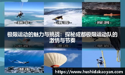 极限运动的魅力与挑战：探秘成都极限运动队的激情与节奏