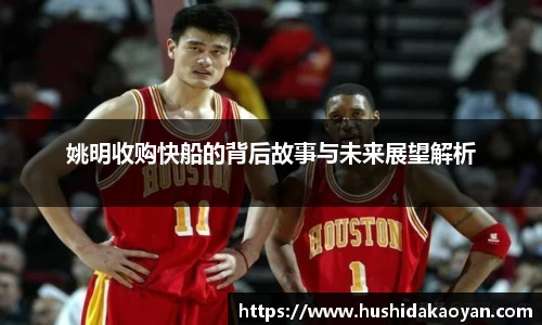 姚明收购快船的背后故事与未来展望解析