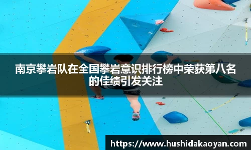 南京攀岩队在全国攀岩意识排行榜中荣获第八名的佳绩引发关注