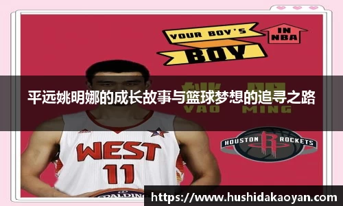 平远姚明娜的成长故事与篮球梦想的追寻之路