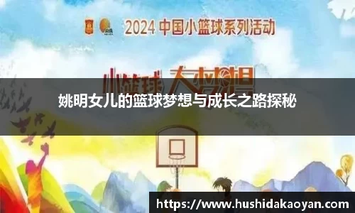姚明女儿的篮球梦想与成长之路探秘