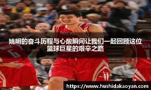 姚明的奋斗历程与心酸瞬间让我们一起回顾这位篮球巨星的艰辛之路