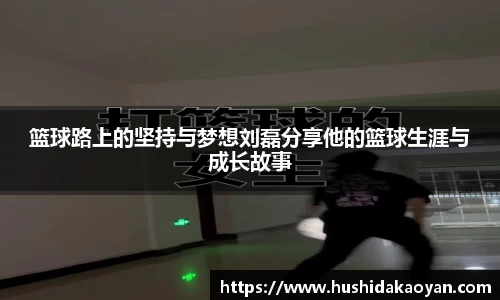篮球路上的坚持与梦想刘磊分享他的篮球生涯与成长故事