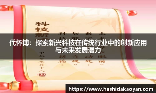 代怀博：探索新兴科技在传统行业中的创新应用与未来发展潜力