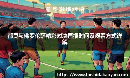 都灵与佛罗伦萨精彩对决直播时间及观看方式详解