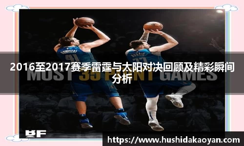 2016至2017赛季雷霆与太阳对决回顾及精彩瞬间分析