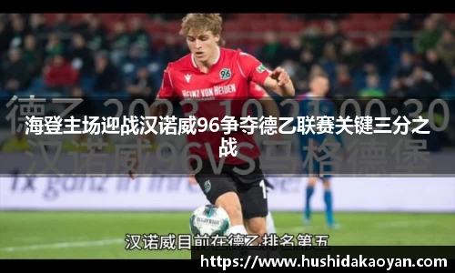 海登主场迎战汉诺威96争夺德乙联赛关键三分之战