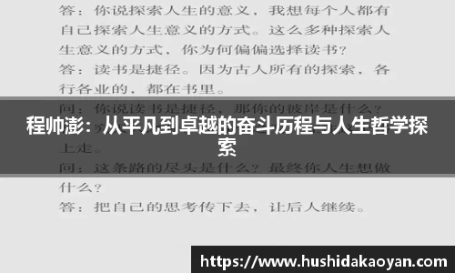 程帅澎：从平凡到卓越的奋斗历程与人生哲学探索