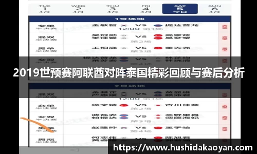 2019世预赛阿联酋对阵泰国精彩回顾与赛后分析