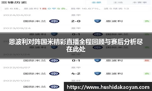 恩波利对阵国米精彩直播全程回顾与赛后分析尽在此处