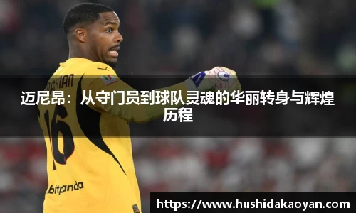 迈尼昂：从守门员到球队灵魂的华丽转身与辉煌历程