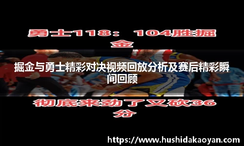 掘金与勇士精彩对决视频回放分析及赛后精彩瞬间回顾