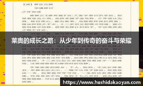 莱奥的成长之路：从少年到传奇的奋斗与荣耀